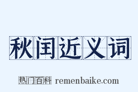 秋闰近义词是什么意思的图片